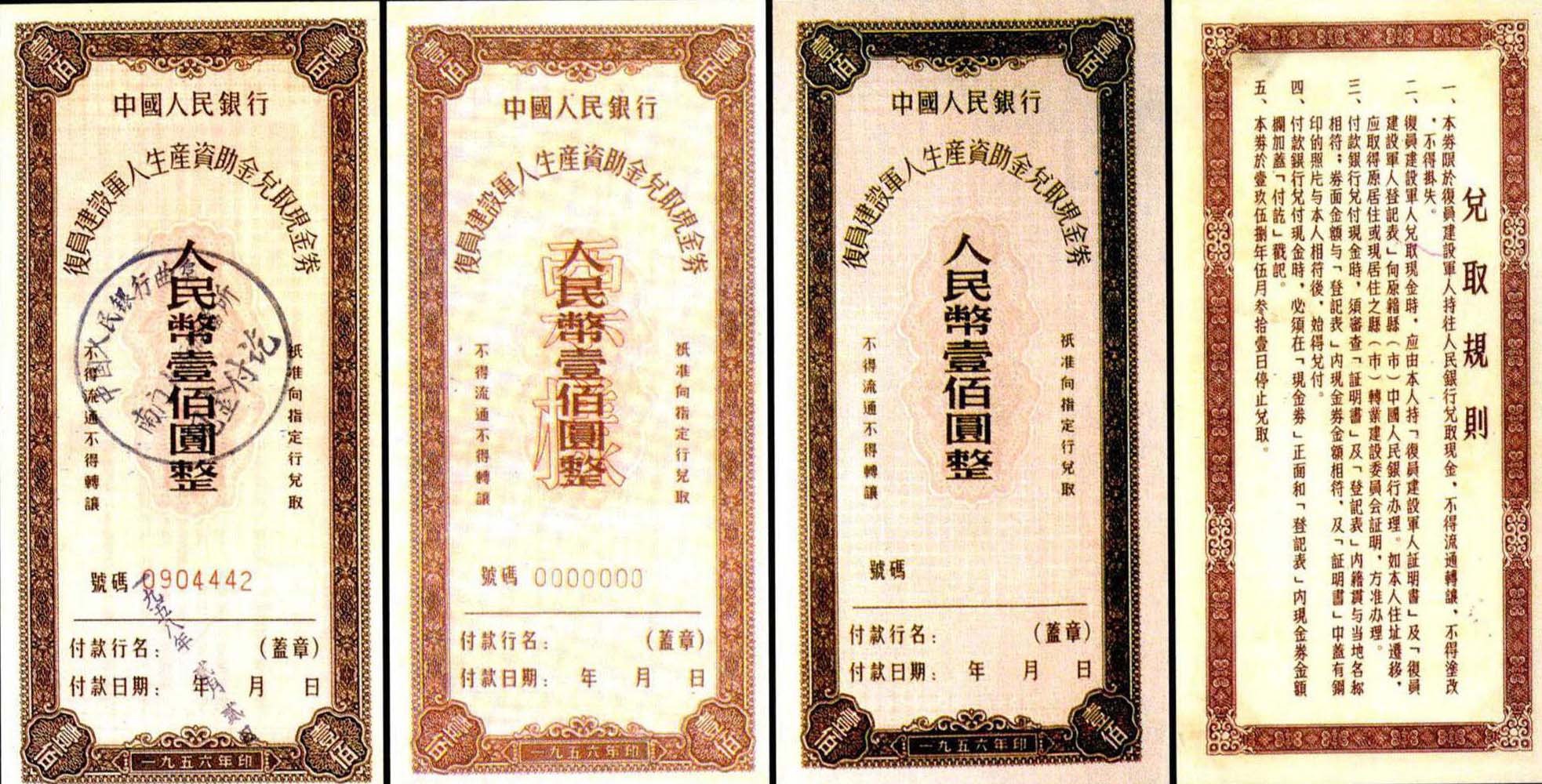 7.復(fù)員建設(shè)軍人生產(chǎn)資助金兌取現(xiàn)金券壹佰圓券(<small>人民銀行1956年版</small>)